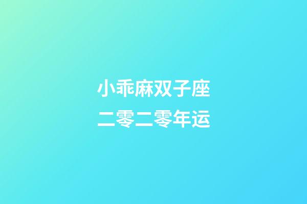 小乖麻双子座二零二零年运-第1张-星座运势-玄机派