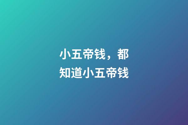 小五帝钱，都知道小五帝钱