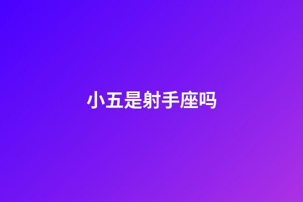小五是射手座吗-第1张-星座运势-玄机派