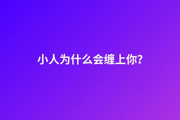 小人为什么会缠上你？