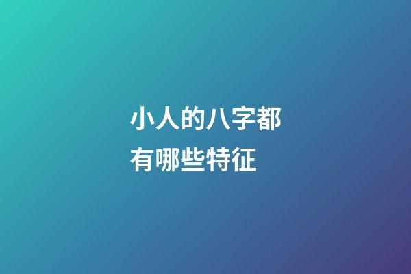 小人的八字都有哪些特征