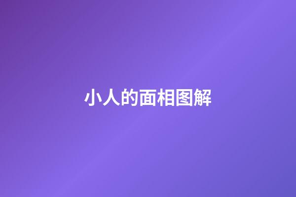 小人的面相图解