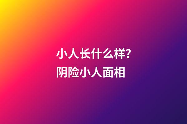 小人长什么样？阴险小人面相