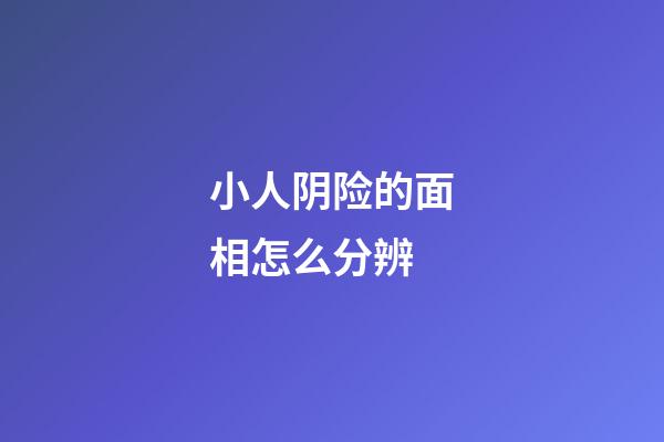 小人阴险的面相怎么分辨