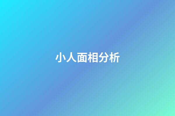 小人面相分析