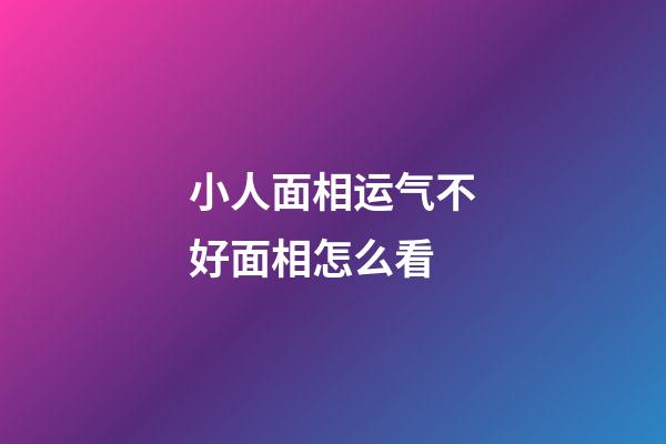 小人面相运气不好面相怎么看