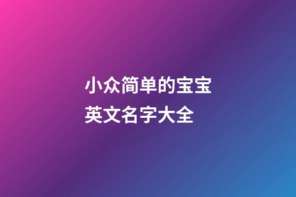 小众简单的宝宝英文名字大全