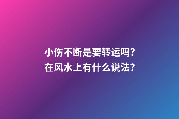 小伤不断是要转运吗？在风水上有什么说法？