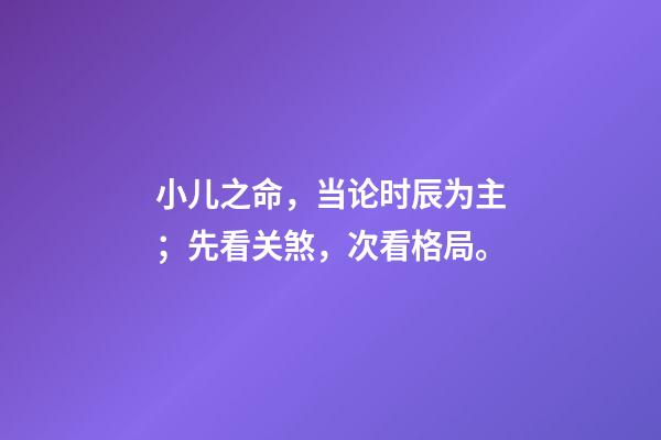 小儿之命，当论时辰为主；先看关煞，次看格局。