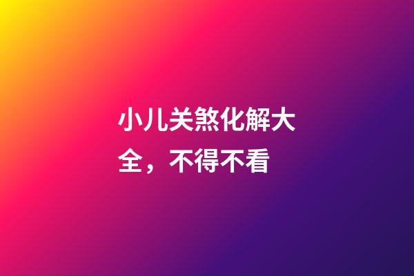 小儿关煞化解大全，不得不看
