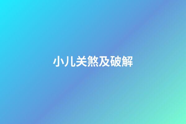小儿关煞及破解