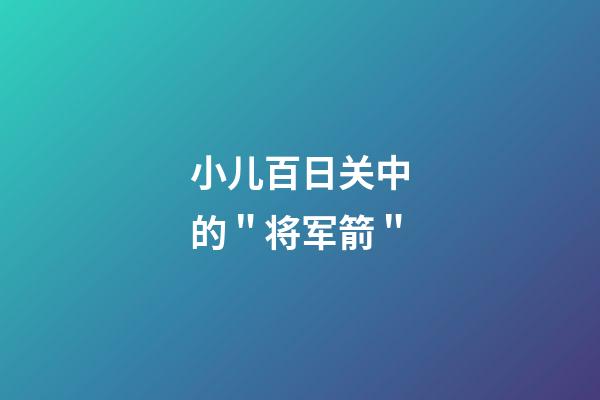 小儿百日关中的＂将军箭＂