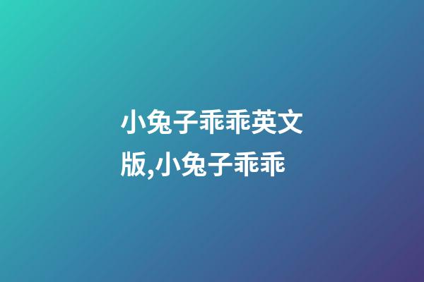 小兔子乖乖英文版,小兔子乖乖-第1张-观点-玄机派