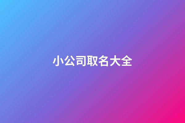 小公司取名大全
