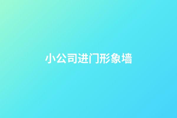 小公司进门形象墙