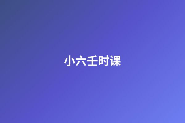 小六壬时课