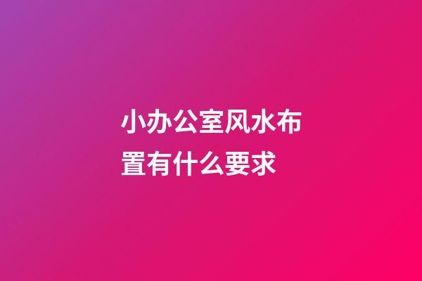 小办公室风水布置有什么要求