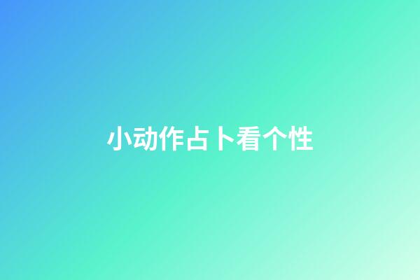 小动作占卜看个性