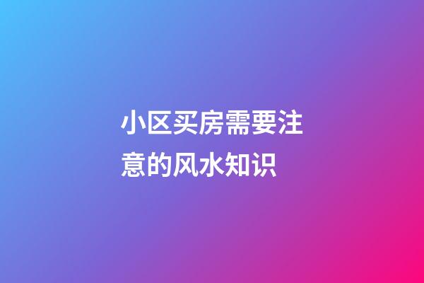 小区买房需要注意的风水知识