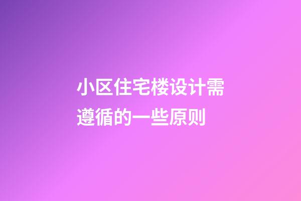 小区住宅楼设计需遵循的一些原则