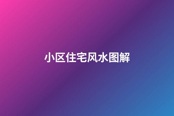 小区住宅风水图解