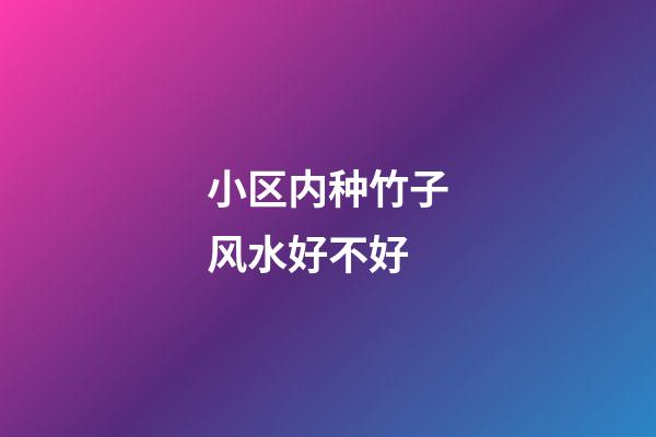 小区内种竹子风水好不好