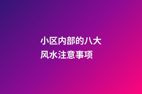 小区内部的八大风水注意事项