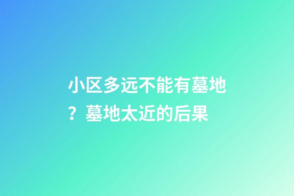 小区多远不能有墓地？墓地太近的后果