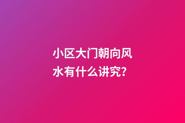 小区大门朝向风水有什么讲究？