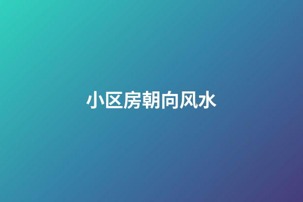 小区房朝向风水