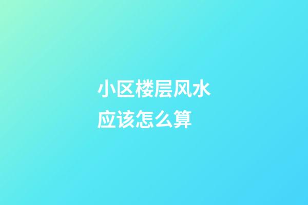 小区楼层风水应该怎么算