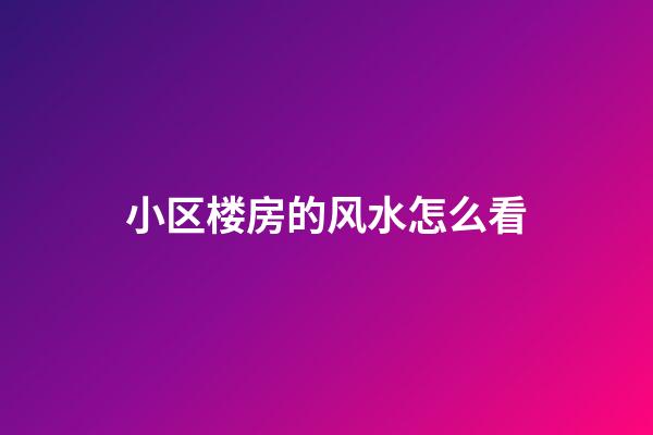 小区楼房的风水怎么看