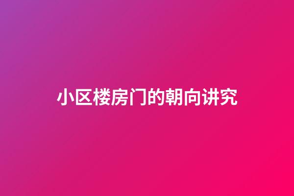 小区楼房门的朝向讲究