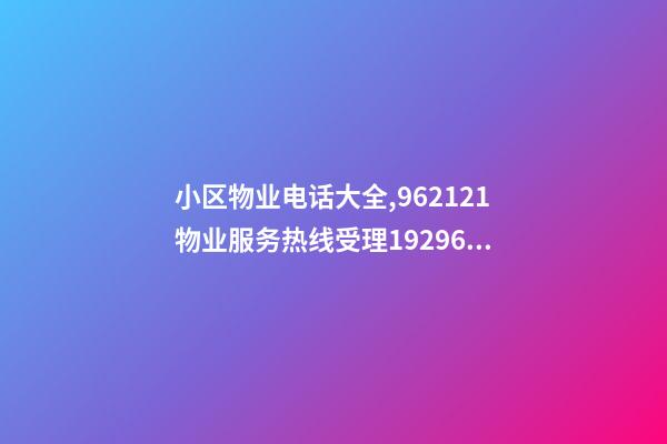 小区物业电话大全,962121物业服务热线受理19296件-第1张-观点-玄机派