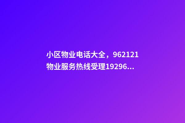 小区物业电话大全，962121物业服务热线受理19296件-第1张-观点-玄机派