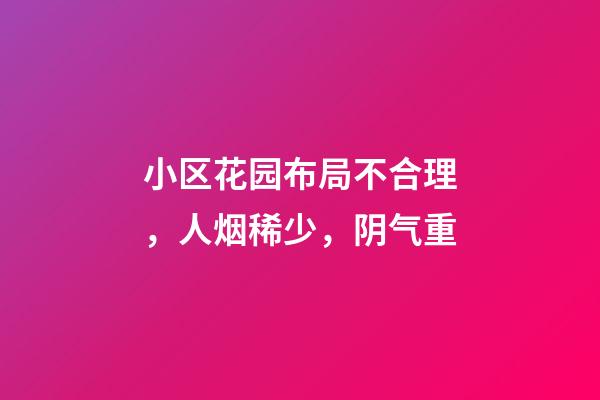 小区花园布局不合理，人烟稀少，阴气重