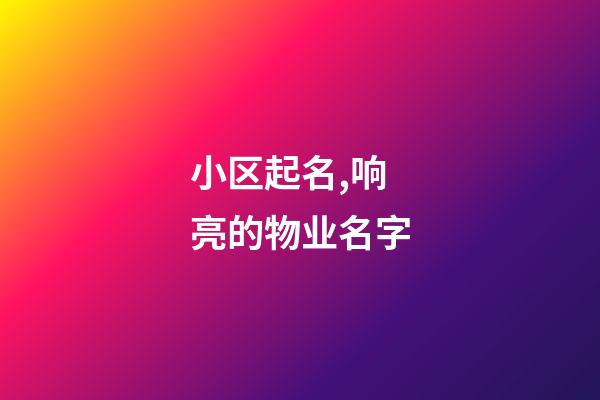 小区起名,响亮的物业名字-第1张-观点-玄机派