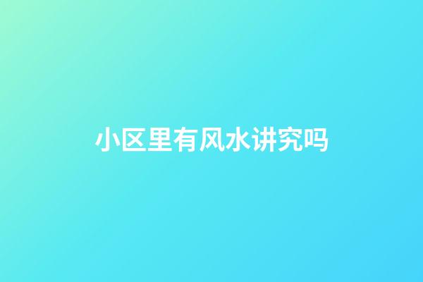 小区里有风水讲究吗