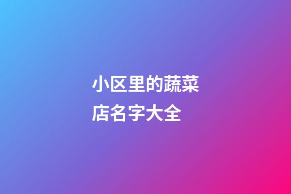 小区里的蔬菜店名字大全