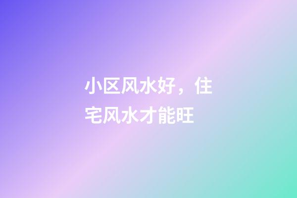 小区风水好，住宅风水才能旺