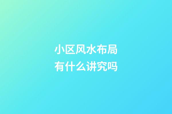 小区风水布局有什么讲究吗