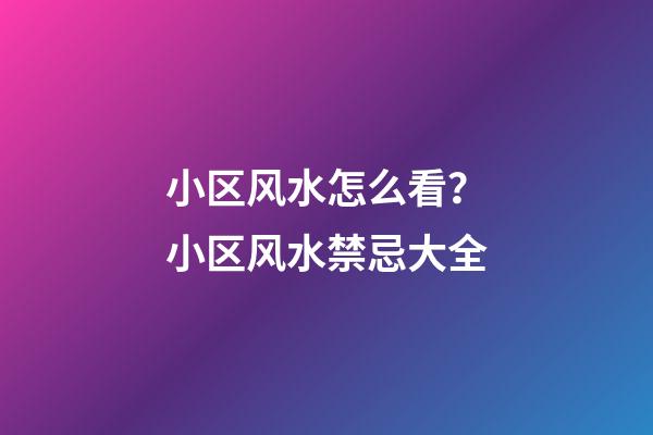 小区风水怎么看？小区风水禁忌大全