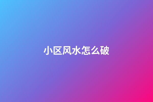 小区风水怎么破