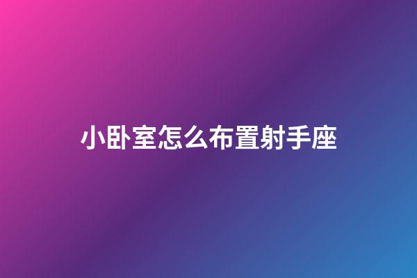 小卧室怎么布置射手座-第1张-星座运势-玄机派