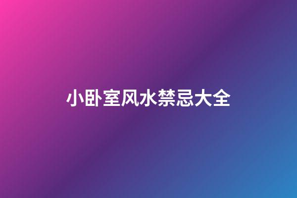 小卧室风水禁忌大全