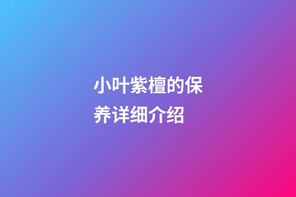 小叶紫檀的保养详细介绍