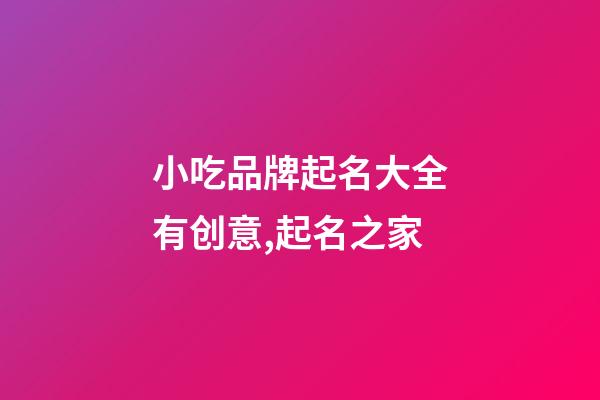 小吃品牌起名大全有创意,起名之家-第1张-商标起名-玄机派