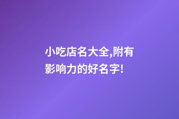 小吃店名大全,附有影响力的好名字!-第1张-店铺起名-玄机派