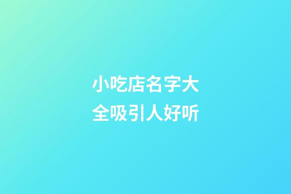 小吃店名字大全吸引人好听