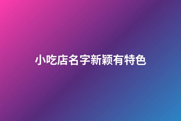 小吃店名字新颖有特色